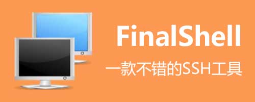 SSH工具推荐：FinalShell，支持Windows,MacOS,Linux