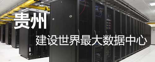 贵州将建设世界最大数据中心