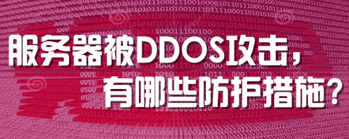 服务器被DDos攻击，有哪些防护措施？